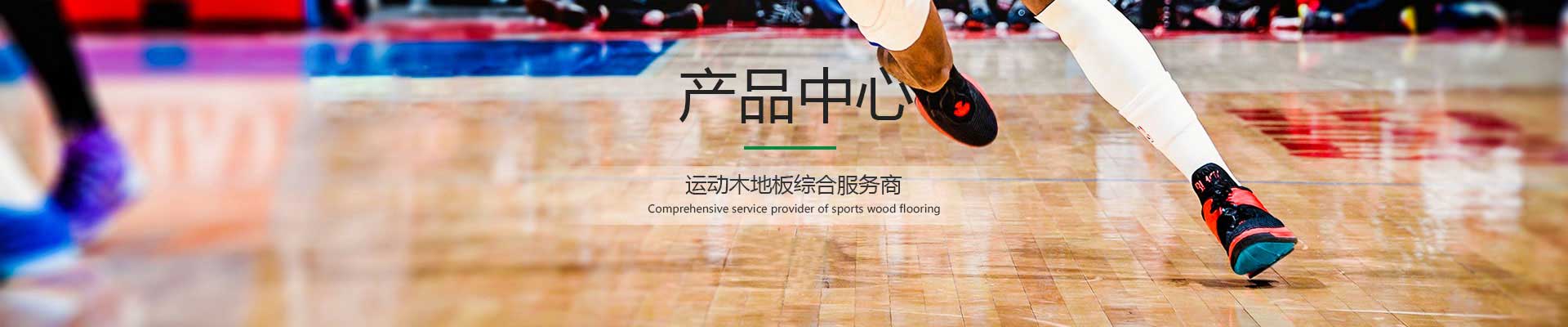 欢迎来到公海555000,篮球木地板厂家